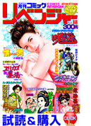 コミックリベンジャーVol.18