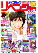コミックリベンジャーVol.3