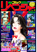 コミックリベンジャーVol.4