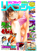 コミックリベンジャーVol.12