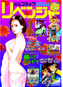 コミックリベンジャーVol.15
