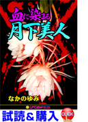 血に染まる月下美人